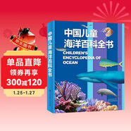中國兒童海洋百科全書(shū) 精裝大開(kāi)本 7-10歲專(zhuān)屬海洋博物館 小學(xué)生科普百科 海洋生物艦船知識 藍色國土教育