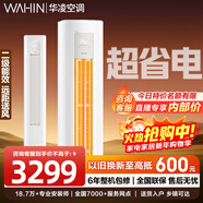 華凌空調3匹柜機 神機二代【年末大促】新一級變頻冷暖 超省電自清潔 智能控制 以舊換新 2匹二級能效【補貼85折】超省電51A2III