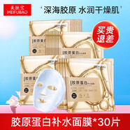 美膚寶（MEIFUBAO） 面膜膠原蛋白補水面膜提拉緊致補水保濕男女學(xué)生護膚面膜貼  膠原蛋白補水面膜30片