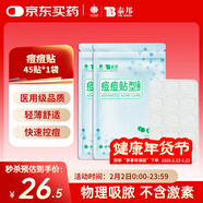 云南白藥泰邦痘痘貼型創(chuàng  )口貼 輕薄透氣皮外傷擦傷貼家用創(chuàng  )口貼 45粒*2袋