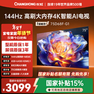 長(cháng)虹品質(zhì)款 長(cháng)虹電視 75D68F-G1 75英寸 144Hz高刷 4GB+64GB大內存 4K超高清智能液晶平板電視國家補貼