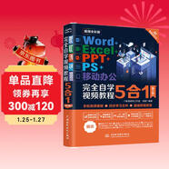 Word+Excel+PPT+PS+移動(dòng)辦公完全自學(xué)視頻教程5合1（第2版） Photoshop圖像處理excel數據處理與分析ppt教程書(shū)籍圖書(shū)書(shū)香節