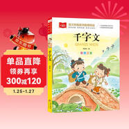 千字文 一二三年級低年級閱讀書(shū)目 小學(xué)語(yǔ)文課外閱讀經(jīng)典叢書(shū) 兒童文學(xué)注音版 大語(yǔ)文系列