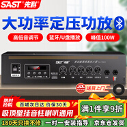 先科（SAST）100W定壓大功率功放機藍牙公共廣播家用主機放大器吸頂音柱喇叭U盤(pán)壁掛音響門(mén)店會(huì )議家庭影院組合