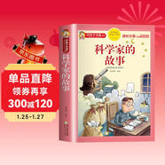 科學(xué)家的故事 注音彩繪兒童版小學(xué)生版注音版 拼音讀物青少年版 小學(xué)一二年級三年級課外閱讀書(shū)籍 兒童文學(xué)讀物7-10歲