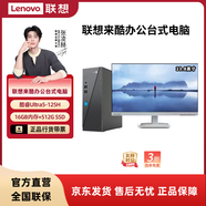 聯(lián)想（Lenovo） 來(lái)酷 臺式電腦主機 辦公全套主機 小機箱主機 【23.8顯示器】U5-125H/16G/512