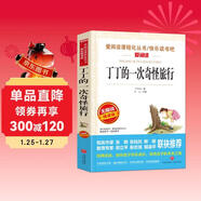 丁丁的一次奇怪旅行/愛(ài)閱讀中小學(xué)兒童文學(xué)名著(zhù)閱讀 快樂(lè )讀書(shū)吧 嚴文井作品