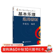 基本樂(lè )理通用教材  