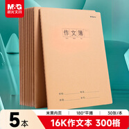 晨光（M&G）文具作文本16K300格 30張縫線(xiàn)本作業(yè)本筆記本本子 牛皮紙初中學(xué)生練習簿 5本HAPY0484