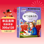 [美繪版] 富蘭克林自傳 小學(xué)生版無(wú)障礙閱讀名師點(diǎn)評美繪插圖學(xué)校班主任老師推薦學(xué)生經(jīng)典名著(zhù)課外閱讀書(shū)小學(xué)生一年級二年級三年級四年級五年級六年級課外閱讀必讀書(shū) 人生必讀書(shū)系列