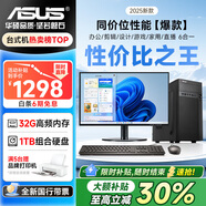 華碩（ASUS）英特爾14代酷睿i5/i7臺式電腦主機臺式機家用游戲商務(wù)辦公電腦設計渲染企業(yè)補貼剪輯獨顯整機全套 華碩主機+24寸顯示器全套【高清防藍光護眼】 八：15代酷睿／16G／1.5T／升級D