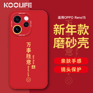 KOOLIFE【新年升級】適用 OPPO reno15手機殼reno15手機保護套全包超薄防摔軟殼創(chuàng  )意國潮本命男女款中國紅
