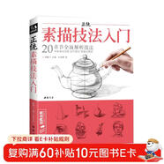 經(jīng)典全集《正統素描技法》入門(mén)零基礎自學(xué)教程書(shū)籍鉛筆繪畫(huà)臨摹范本單體石膏幾何體靜物人物初學(xué)者起步教材