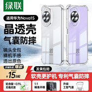 綠聯(lián)【晶透超薄】適用華為Nova15手機殼nova15保護套全包防摔氣囊透明散熱親膚軟殼硅膠鏡頭保護簡(jiǎn)約