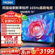海爾（Haier）電視85/75/65/55英寸國家補貼智能高清4K電視機144HZ彩電超薄護眼以舊換新一級能效 75英寸 26年重磅新品 165Hz高刷 8核CPU 咨詢(xún)客服享優(yōu)惠