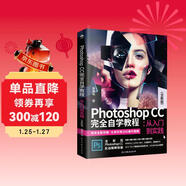 Photoshop CC 完全自學(xué)教程 : 從入門(mén)到實(shí)踐 （全彩版 贈配套視頻）ps書(shū)籍入門(mén)到精通
