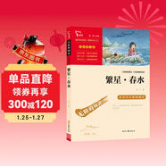 繁星春水 冰心 三年級四年級下冊推薦課外書(shū)小學(xué)生現代詩(shī) 課外閱讀冰心全集 散文 