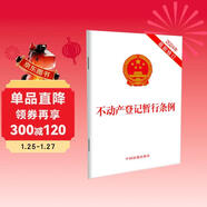 不動(dòng)產(chǎn)登記暫行條例（2024年最新修訂）
