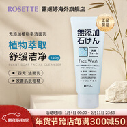 Rosette無(wú)添加系列 成人洗面奶溫和控油補水保濕潔面乳 植物皂潔面清潔毛孔型140g