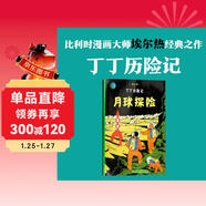 新版丁丁歷險記·大16開(kāi)：月球探險 兒童文學(xué)讀物 小學(xué)生課外閱讀故事書(shū)