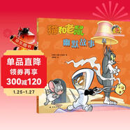 貓和老鼠：幽默故事