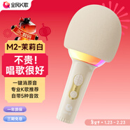 全民K歌麥克風(fēng) 家庭ktv兒童音箱唱歌卡拉OK電視抖音直播降噪無(wú)線(xiàn)藍牙戶(hù)外k歌寶手持話(huà)筒音響一體 M2茉莉白