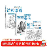 素描三劍客 素描基礎教程+結構素描教程+速寫(xiě)實(shí)用教程（京東套裝共3冊）（繪客出品）
