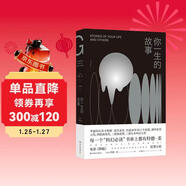 你一生的故事（電影《降臨》原著(zhù)小說(shuō) 劉慈欣誠摯推薦 硅谷傳奇投資人納瓦爾的推薦書(shū)單 得遍世界大獎的開(kāi)腦洞之作 豆瓣萬(wàn)人五星好評）