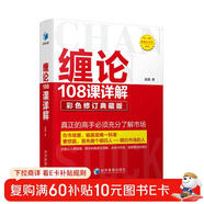 纏論108課詳解(彩色修訂典藏版) 股票書(shū)籍入門(mén) 纏中說(shuō)禪 圖解纏論指標書(shū)籍解說(shuō)解析教材纏論操盤(pán)手證券股票投資理財經(jīng)管書(shū)