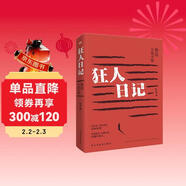 狂人日記：魯迅小說(shuō)全集（2024年新版，魯迅故居推薦版本，我們今天依舊需要魯迅！中國現代白話(huà)文小說(shuō)鼻祖，收錄魯迅全部小說(shuō)《彷徨》《吶喊《故事新編》，小、初、高多篇教材原版呈現，一個(gè)都不少?。?小說(shuō)