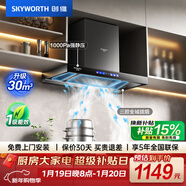 創(chuàng  )維（Skyworth）歐式頂吸抽吸排油煙機家用三腔凈煙T型變頻30大吸力 以舊換新 一級能效自清洗Y033