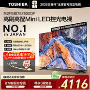 東芝電視75Z500QF 75英寸 Mini LED控光 144Hz 3+128GB 火箭炮音響 4K超清 以舊換新家電國家補貼