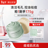 膜法世家綠豆泥膜125g 祛痘去黑頭深層清潔控油 舒緩痘肌改善毛孔涂抹面膜