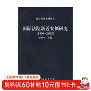 國際法院新近案例研究（1990-2003）