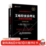 艾略特波浪理論：市場(chǎng)行為的關(guān)鍵 原書(shū)第11版 艾略特 波浪理論 股票 證券 投資 波浪 斐波那契 黃金比率 數浪 技術(shù)分