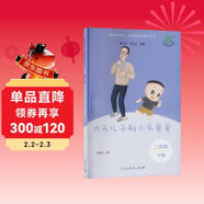 大頭兒子和小頭爸爸（升級版）人教版快樂(lè )讀書(shū)吧 二年級下冊 與26春新版教材配套使用（含音頻資源）