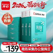 齊心（COMIX）利捷A4打印紙 70g 500張*8包 雙面順滑暢打a4復印紙 辦公商務(wù)采購首選 整箱4000張【口碑復購王】