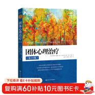 團體心理治療（第10版）(心理學(xué)譯叢）