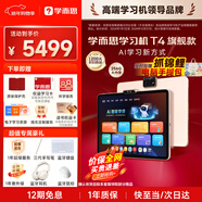 學(xué)而思經(jīng)典學(xué)習機 二代xpad2旗艦14寸經(jīng)典款S4 T4學(xué)習機智能學(xué)生平板電腦護眼大屏幼兒園小學(xué)到高中 T4旗艦版【8+256G】順豐 下單贈豪禮 店鋪熱銷(xiāo)款【更多權益咨詢(xún)客服】