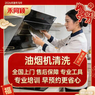 【禾同穎】油煙機清洗保潔 油煙機清洗 家政 清洗 油煙機拆洗 頂吸油煙機 側吸油煙機 油煙機清洗半拆洗（過(guò)濾網(wǎng)，扇頁(yè)）