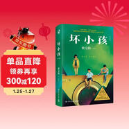 壞小孩 : 修訂新版（懸疑推理小說(shuō)作家紫金陳推理之王系列二，《隱秘的角落》原著(zhù)小說(shuō)） 小說(shuō) 中南傳媒