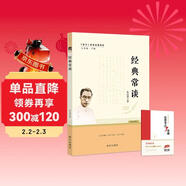 經(jīng)典常談 朱自清著(zhù) 全本無(wú)刪減 八年級下語(yǔ)文教材名著(zhù)導讀推薦書(shū)目 附閱讀有規劃 閱讀有方法 精讀有旁批效果有檢測 更適合學(xué)生閱讀