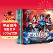 羅布奧特曼口袋故事書(shū)（全10冊）兒童繪本故事禮物孩子喜歡的動(dòng)漫書(shū)全新酷炫畫(huà)面