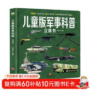 兒童軍事百科立體書(shū)正版圖書(shū) 3d立體書(shū)硬殼科普百科全書(shū) 3-6歲以上8-12歲翻翻書(shū)機關(guān)書(shū) 科學(xué)武器世界兵器坦克軍艦戰斗機 小學(xué)生必讀課外閱讀書(shū)籍樊登老師推薦兒童書(shū)  黑色星期五