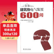 建筑物電氣裝置600問(wèn)