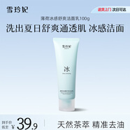 雪玲妃薄荷冰感洗面奶100g曬后舒緩紅敏熱即刻沁爽保濕水潤潔面乳男女士