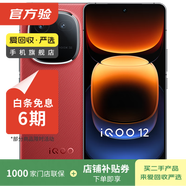 vivo iQOO12 第三代驍龍8 自研電競芯片Q1 144Hz感屏 二手安卓 二手手機 國行補貼 燃途 12G+512G 白條6期免息0首付