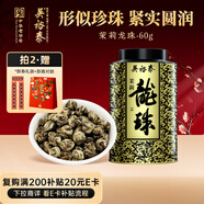 吳裕泰茉莉花茶茉莉龍珠濃香型特種60g八窨手工醇香罐裝