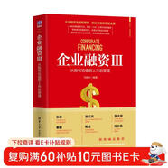 企業(yè)融資Ⅲ：從股權估值到上市后管理（新時(shí)代·管理新思維）
