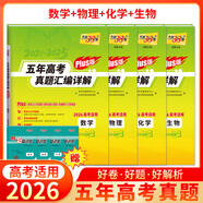 天利38套官方旗艦店2026新高考五年高考真題語(yǔ)文數學(xué)英語(yǔ)物理化學(xué)生物政治歷史地理2025年高考真題試卷匯編5年高三考復習資料全套 【4本套】2026plus版 數物化生